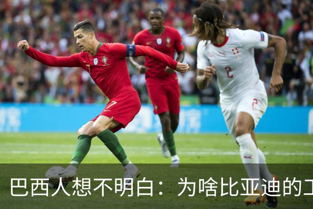 巴西人想不明白：为啥比亚迪的工厂从工地到出车只用了15个月