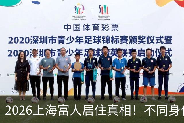 2026上海富人居住真相！不同身价大佬，原来住的地方完全不同